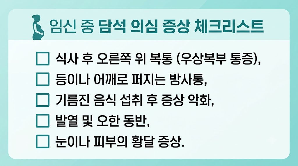 임산부 담석 초기증상 자가진단 체크리스트 인포그래픽