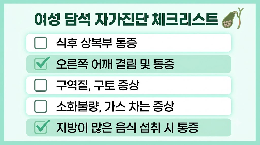 여성 담석 자가진단 체크리스트 5가지 — 여성이 확인해야 할 신호