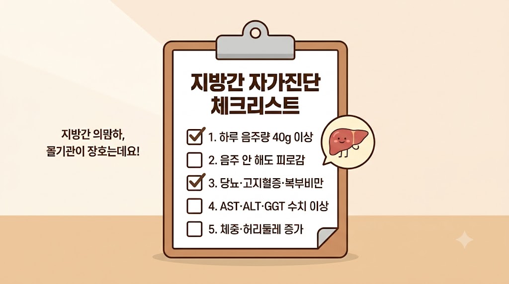 지방간 유형별 자가진단 체크리스트 5가지 — 알코올성 vs 비알코올성